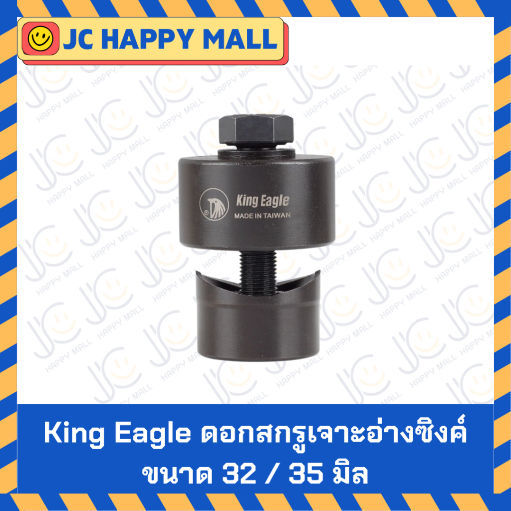 KING EAGLE เจาะรูอ่างซิงค์ ดอกสกรูเจาะอ่างซิงค์ ขนาด 32 / 35 มิล ดอกสกรู เจาะอ่าง