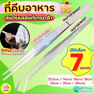 🔥ส่งฟรี🔥 ที่คีบอาหาร สแตนเลสแท้ Winner (2แบบ7ขนาด) ที่คีบเนื้อเกาหลี ที่คีบ แหนบคีบอาหาร ที่คีบเนื้อ ที่คีบเนื้อย่าง