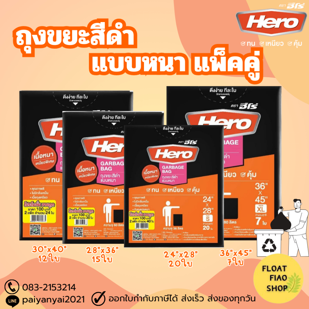 HERO ถุงขยะสีดำแบบหนา (แพ็ค 2) มี 4 ขนาด