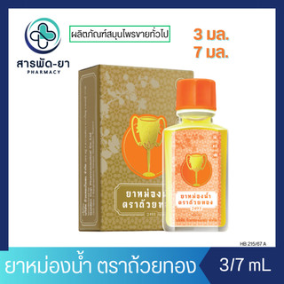 [1 ขวด] ยาหม่องน้ำตราถ้วยทอง 3 มล. 7 มล. Golden Cup ใช้สูดดม บรรเทาอาการหวัด คัดจมูก กลิ่นหอม ชื่นใจ
