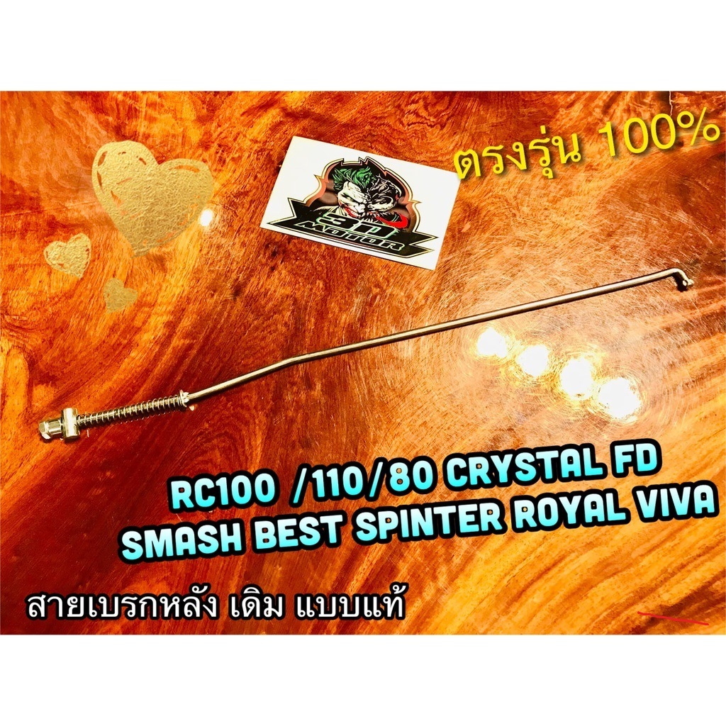 สายเบรกหลัง RC100 RC11C CRYSTAL SMASH SPT BEST SWING ROYAL VIVA RC80 สายเบรคหลัง เดิม แบบแท้...