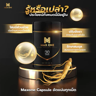 (กาแฟ/วิตามินแคปซูล) Max One แม็กซ์วัน บำรุงร่างกาย กาแฟแม็กวัน โสม ถั่งเช่า กระชายดำ เห็ดหลินจือ
