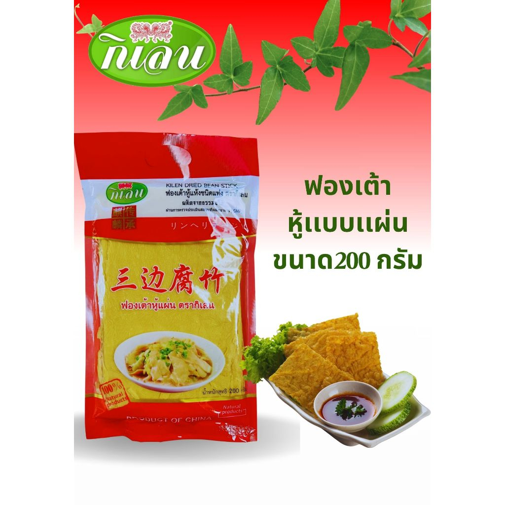 ฟองเต้าหู้แผ่น 200 กรัม ตรากิเลน