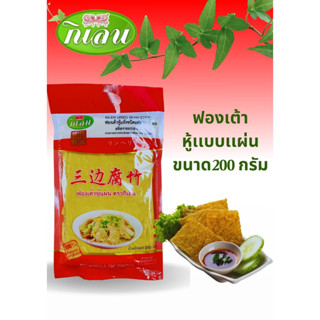 ฟองเต้าหู้แผ่น 200 กรัม ตรากิเลน