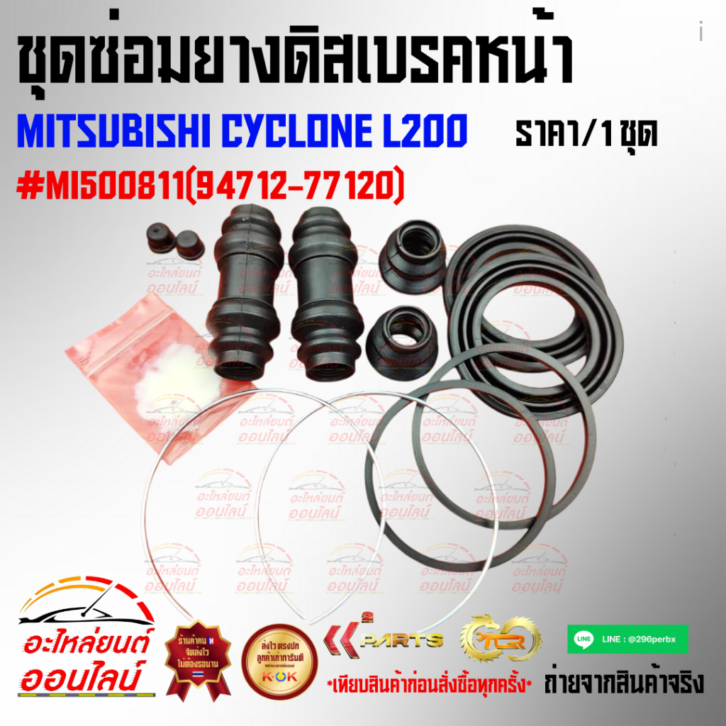 ชุดซ่อมยางดิสเบรคหน้า MITSUBISHI CYCLONE L200 #MI500811(94712-77120) ราคา ถูกที่สุด ดีลบีเคเค แกลเลอรีภาพที่ 4