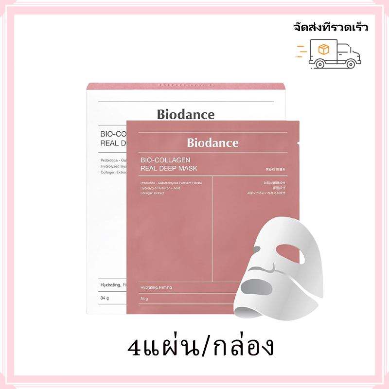 พร้อมส่ง Biodance Bio-Collagen Real Deep Mask มาสก์หน้า แผ่นมาส์กคอลลาเจน (1 กล่อง = 4 แผ่น)