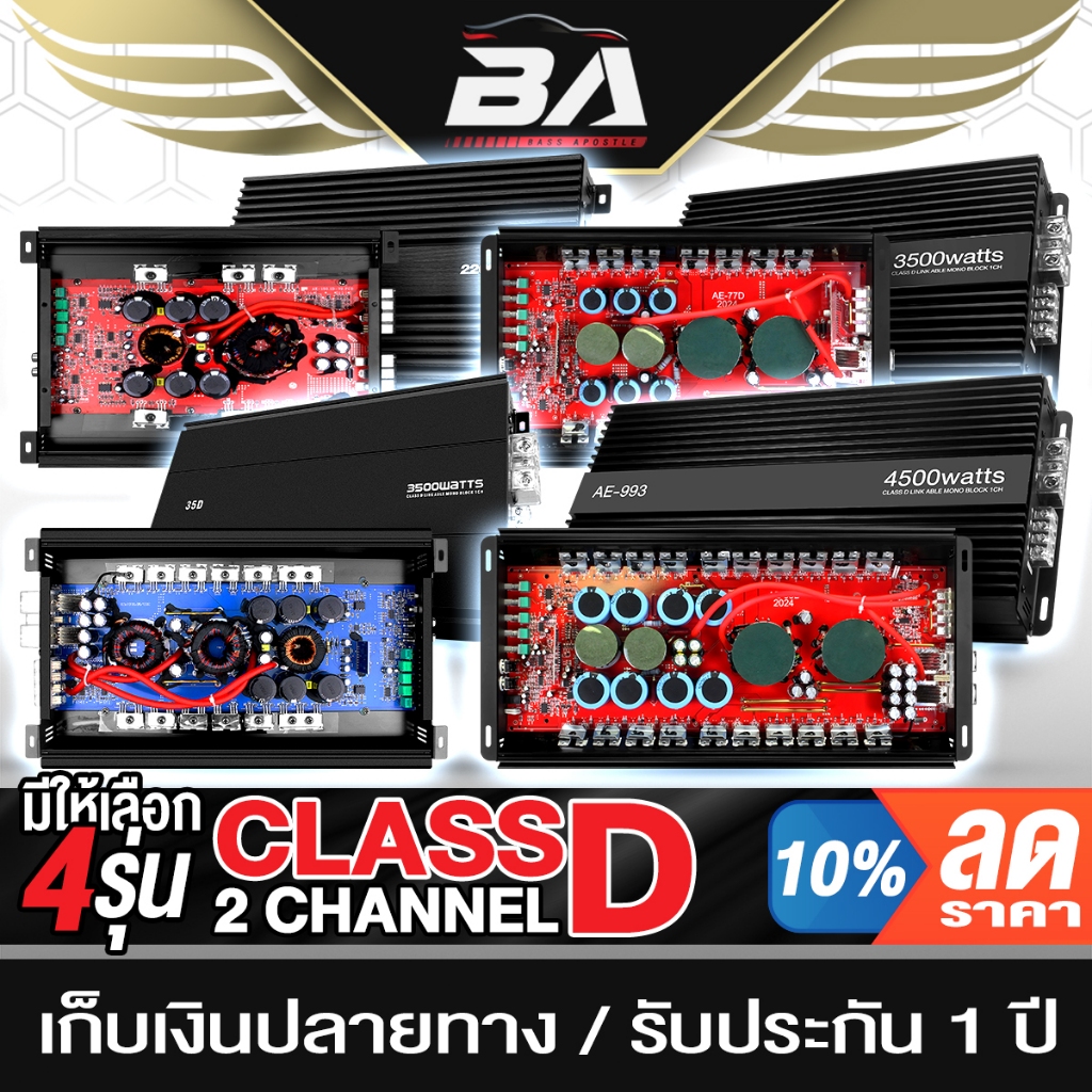 BA SOUND เพาเวอร์แอมป์ CLASS D 2CH. มี 4รุ่นให้เลือก แอมป์ขยาย เพาเวอร์ขับซับ เพาเวอร์ คลาสดี 2ชาแนล เพาเวอร์แอมป์รถยนต์