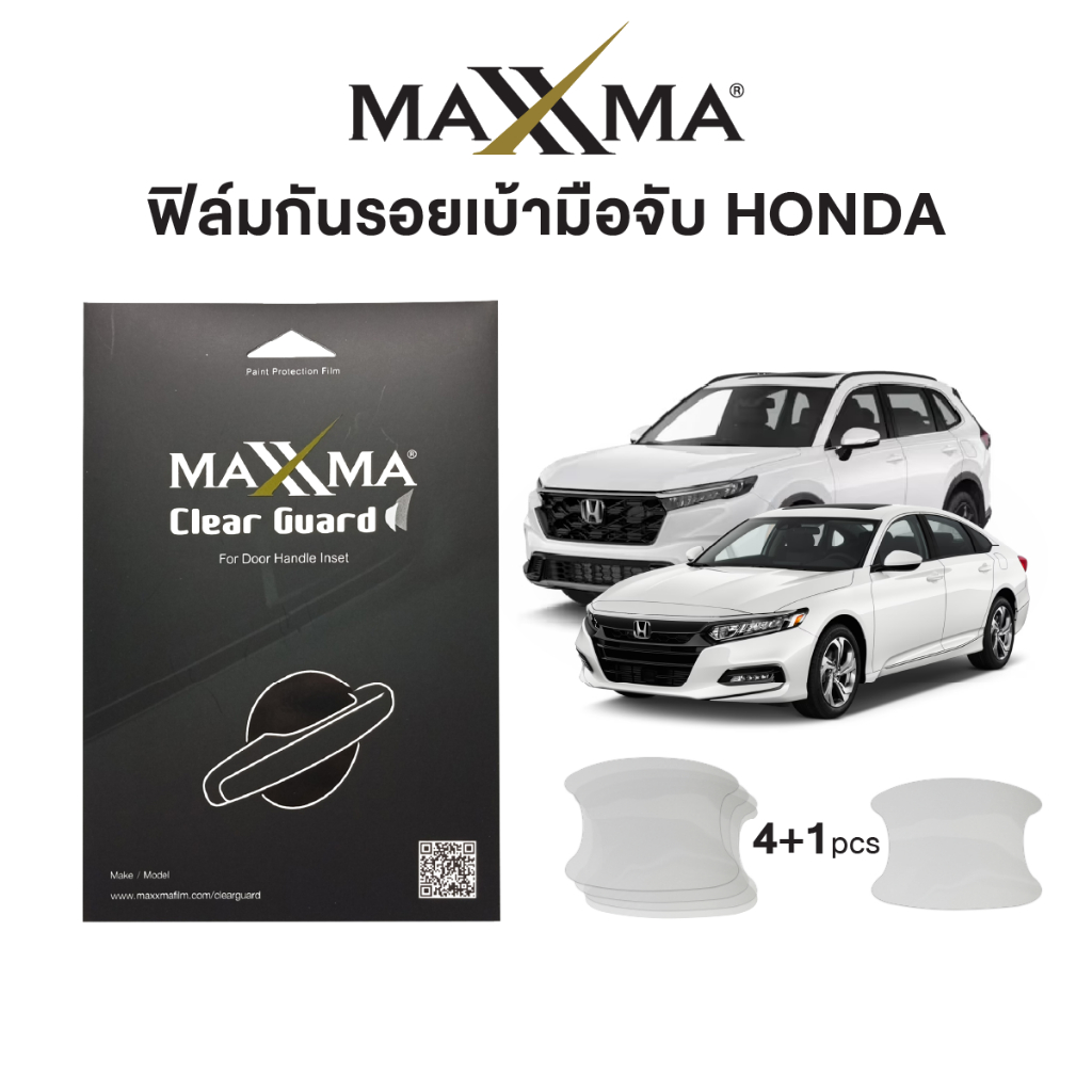 ฟิล์มใสกันรอยเบ้ามือจับประตูรถ Honda | Clear Guard by MAXXMA - PPF ผลิตจาก TPU หนา 200 micron