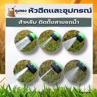 หัวฉีดรดน้ำ แคลมป์รัดสาย ตัวล็อคข้อต่อก๊อกน้ำ 5 หุน (5/8 นิ้ว) อุปกรณ์หัวฉีดเเรงดันปรับได้ 7 ระดับ อุปกรณ์ต่อสายยางรดน้ำ