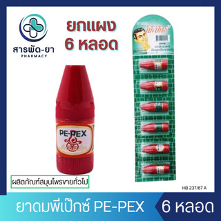 [6 หลอด] PEPEX ยาดมพีเป๊กซ์ ตราโป๊ยเซียน (PE-PEX INHALER) บรรเทาอาการคัดจมูก เนื่องจากหวัด พีเป็ก หอมชื่นใจ
