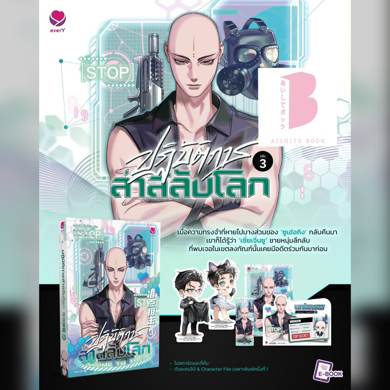 [พร้อมส่ง] ปฏิบัติการล่าสลับโลก เล่ม 1-3 (6 เล่มจบ)
