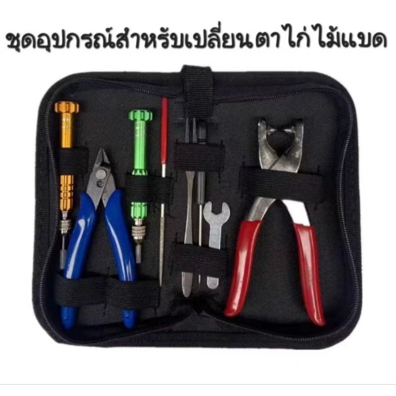 🛒(พร้อมส่ง) ชุดอุปกรณ์เครื่องมือสำหรับเปลี่ยนตาไก่ไม้แบด🏸