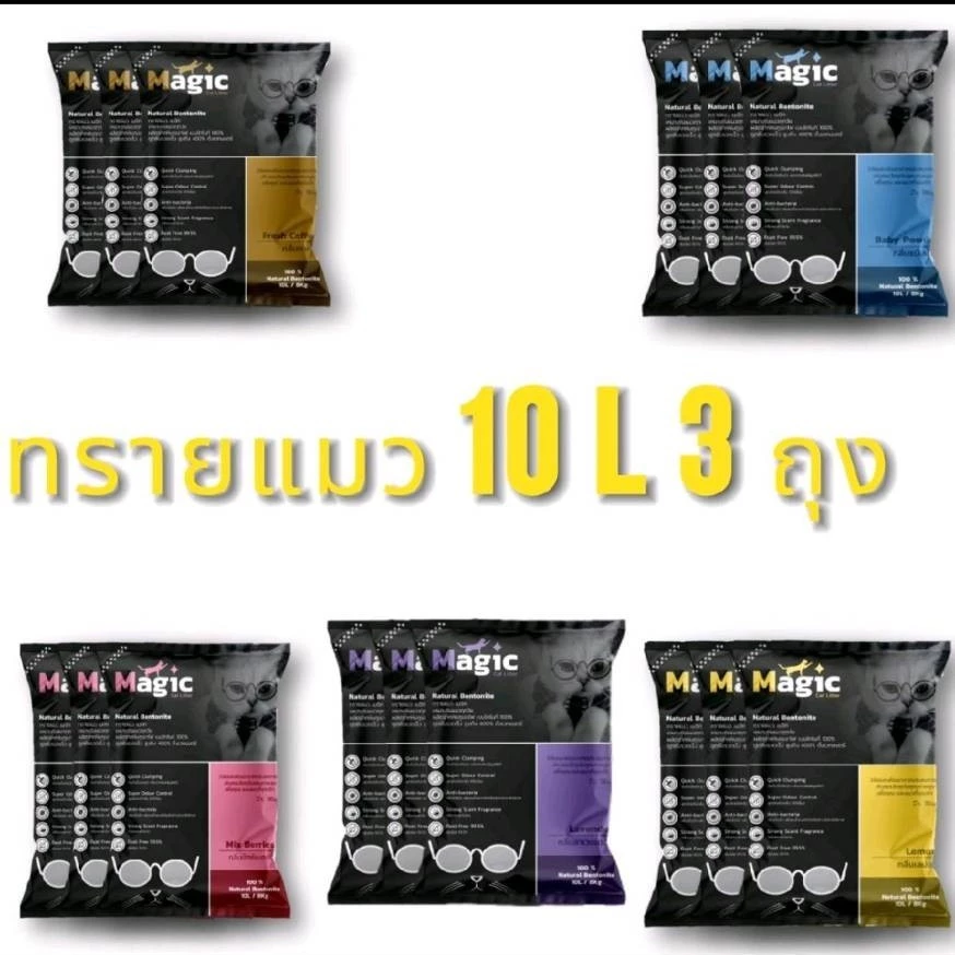 ทรายแมวเมจิก 10 ลิตร 3 ถุง บรรจุกระสอบ ทรายแมวเบนโทไนท์