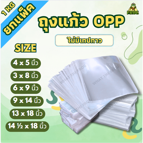 (1กิโล/แพ็ค) ถุงแก้วOpp ถุงแก้วใส หนา 50 ไมโคร มี 6 ขนาด 3"X8"/4"x5"/6"X9"/9"X14"/13"X18"/14" ½ x18"