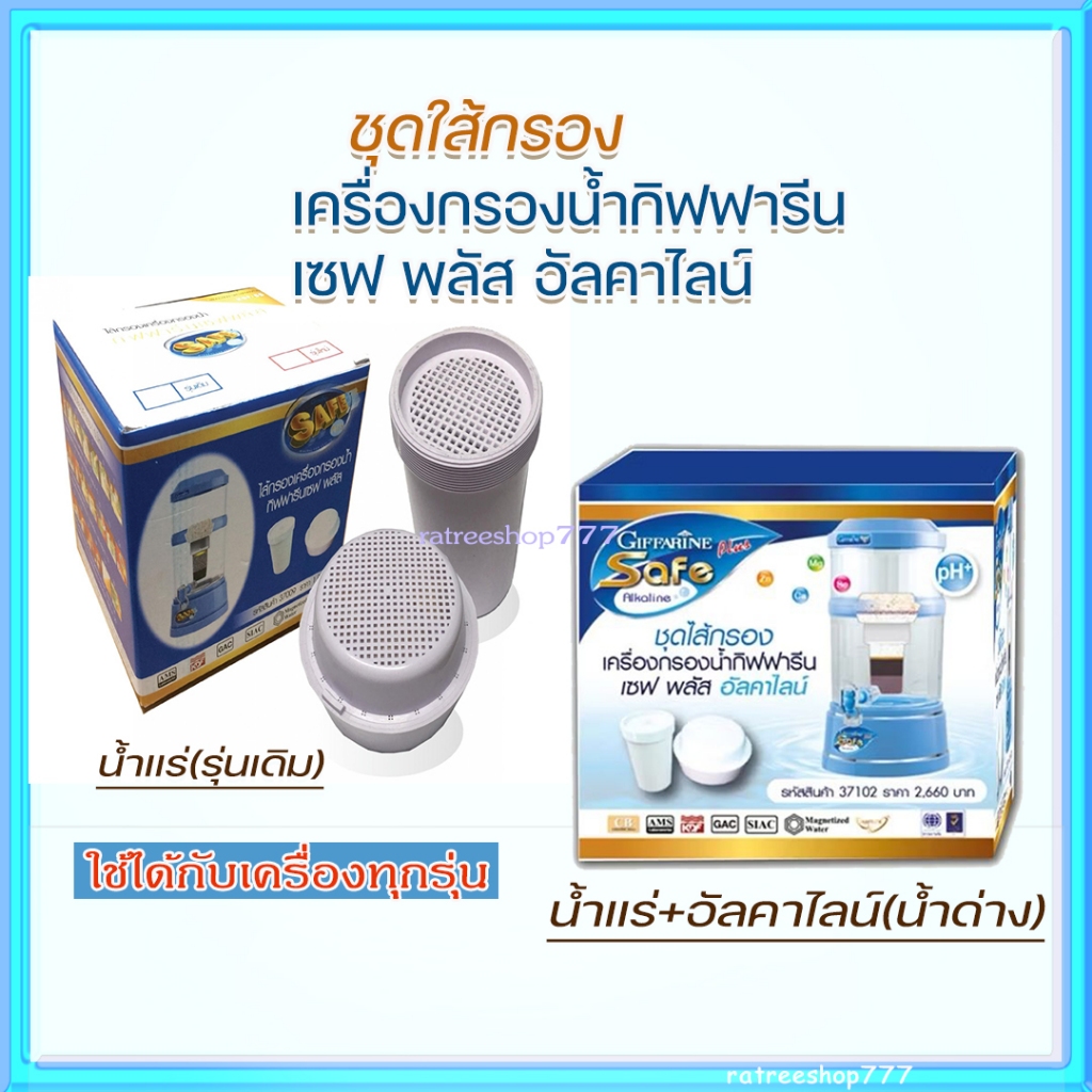 กิฟฟารีน ใส้กรองเครื่องกรองน้ำ เซฟ พลัส อัลคาไลน์ น้ำแร่ น้ำด่าง กรองได้5000ลิตรหรือ1ปี
