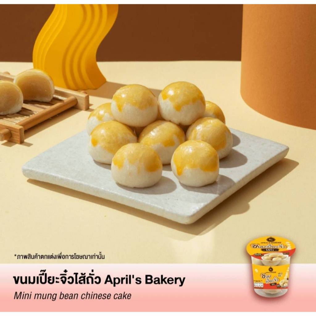 เปี๊ยะไส้ถั่วจิ๋ว April s Bakery