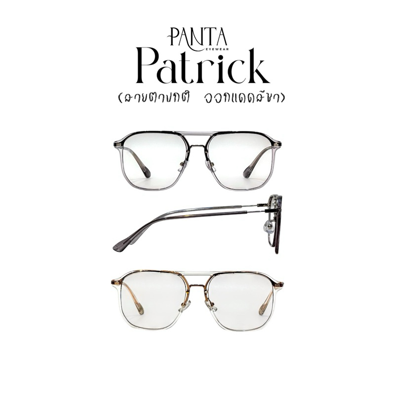 แว่นแบรนด์ PANTA Patrick (สายตาปกติ) แว่นกรองแสงออกแดดเปลี่ยนสีชา + anti fog