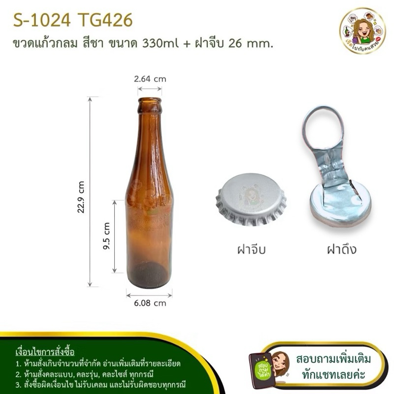 S-1024 TG426 ขวดแก้วกลม สีชา ขนาด 330ml พร้อมฝาจีบ ฝาดึง 26 mm. สีเงิน❌ห้ามสั่งรวมกับรุ่นอื่น