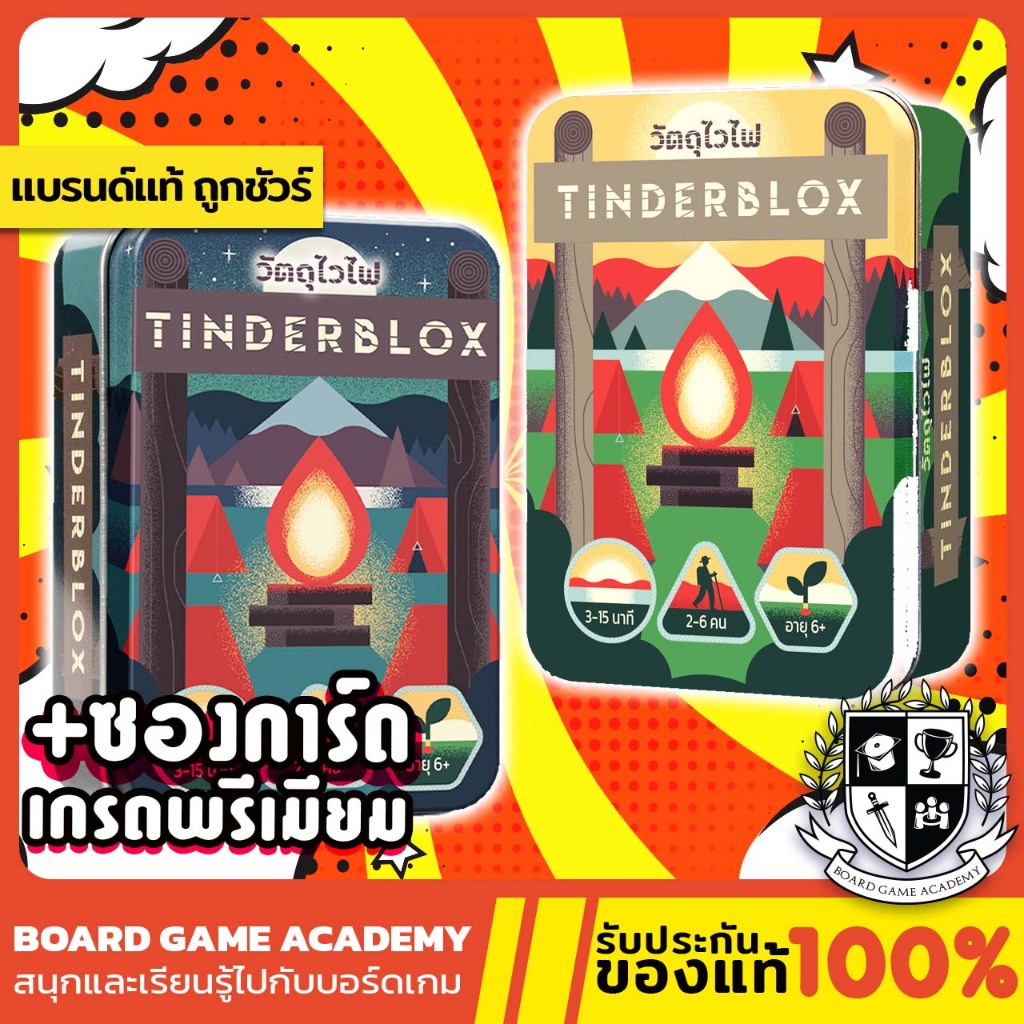 Tinderblox วัตถุไวไฟ แคมป์ไฟหรรษา / Tinderblox Night วัตถุไวไฟ (TH/EN) Board Game บอร์ดเกม ของแท้