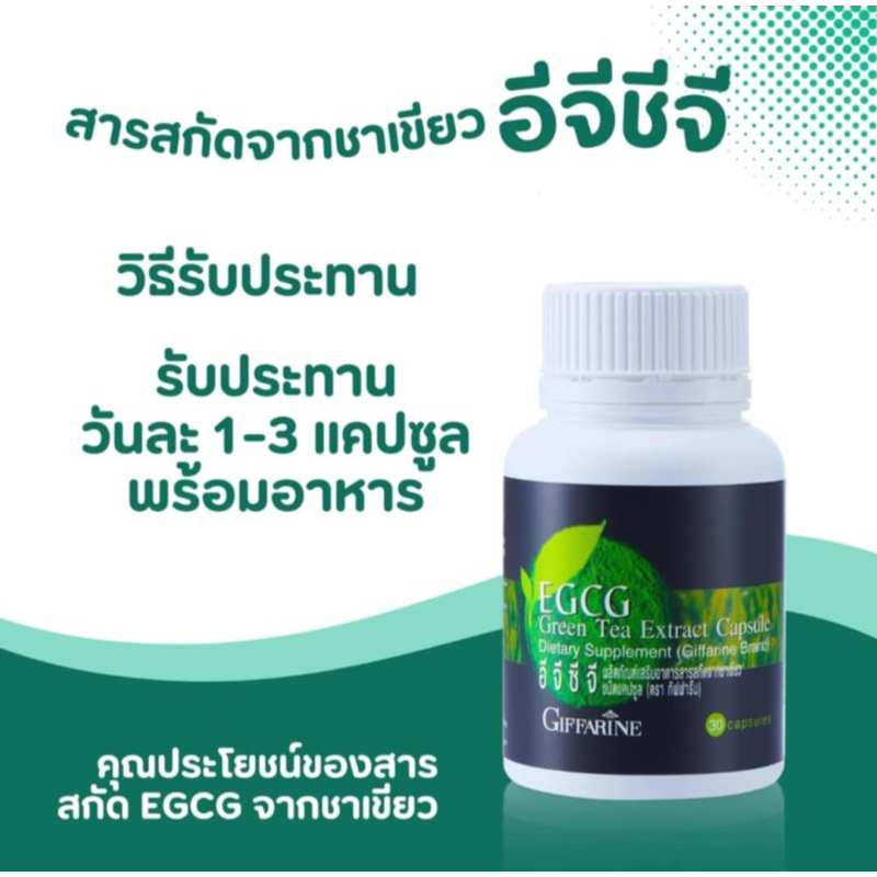 อีจีซีจี กิฟฟารีน Giffarine EGCG ผลิตภัณฑ์เสริมอาหาร สารสกัดจากชาเขียว