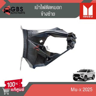 เบ้าไฟตัดหมอก  เบ้าไฟเดย์ไลท์  ISUZU Mu-x 2025  แท้ศูนย์100%