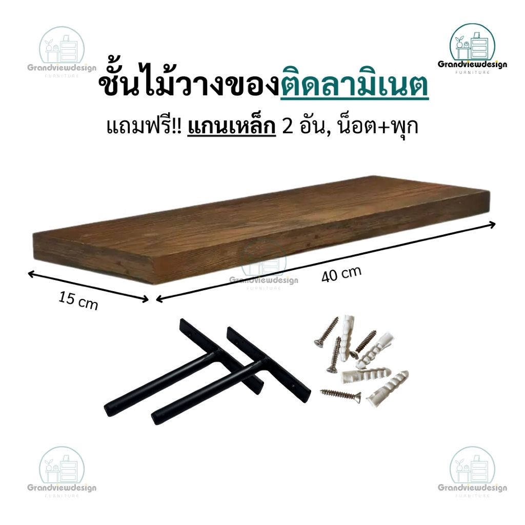 LI15 ชั้นวางของติดผนัง ขนาด 15 x 40 cm ผลิตจากไม้เกรดคุณภาพติดลามิเนต แถมแกนเหล็ก2อัน ติดตั้งง่าย สไตล์มินิมอลสวยทันใจ