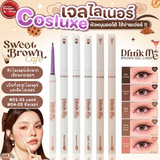 COSLUXE Drink Me - Brown Gel Liner ดินสอเขียนขอบตาเนื้อเจลแบบหมุนออโต้👑💕