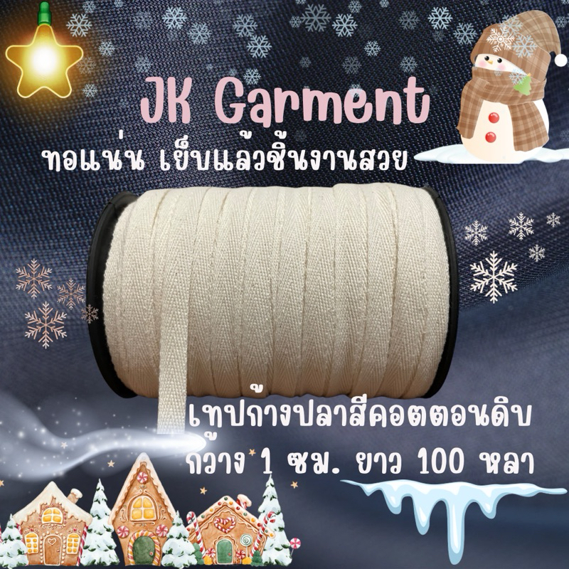 เทปก้างปลา เนื้อคอตตอน เกรดหนา สีดิบ ยาว 100 หลา