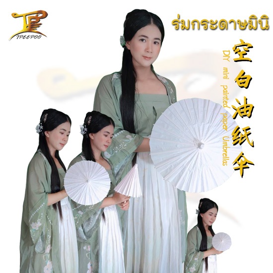 ร่มจีน ร่มกระดาษมินิ ร่มdiyสื่อการเรียนการสอน白色纸伞儿童diy手工材料空白油纸伞 绘画纸伞空白纸伞