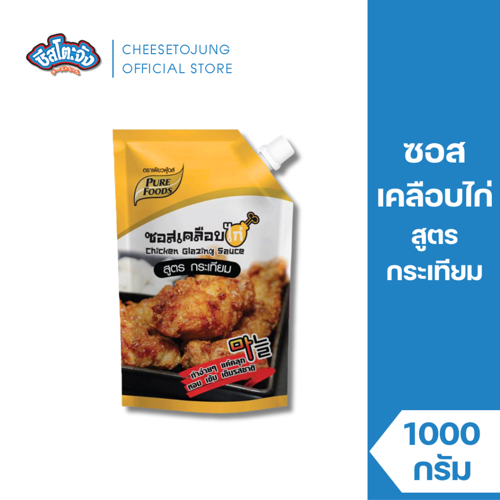 ชีสโตะจัง : ซอสเคลือบไก่ สูตร กระเทียม 1000 กรัม เพียวฟู้ดส์ เด็กทานได้ หวาน ไม่เผ็ด มีฮาลาล