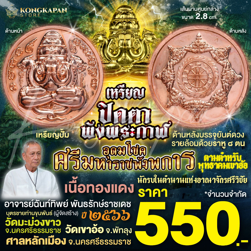 เหรียญปั้มปิดตาพังพระกาฬเนื้อทองแดง รุ่นอุดมโชคศรีมหาราชพังพระกาฬ ปี66