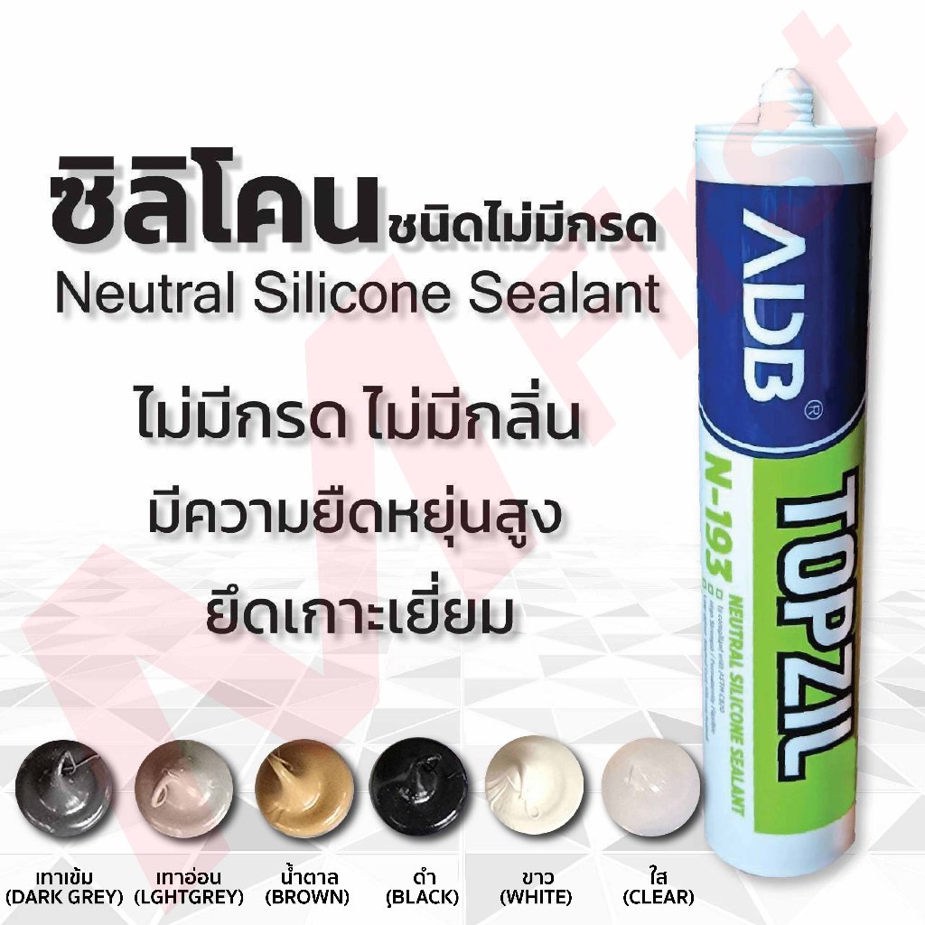 ซิลิโคนซีลแลนท์ ไร้กรด สูตรใหม่ สีแมทด้าน