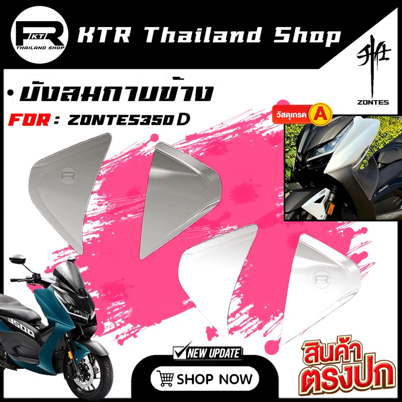 ❗️SALE❗️บังลมกาบข้าง ZONTES 350D*ชิวบังลม Zontes 350D *ติดตั้งง่าย กันลม หิน แมลงได้ดี ลู่ลม