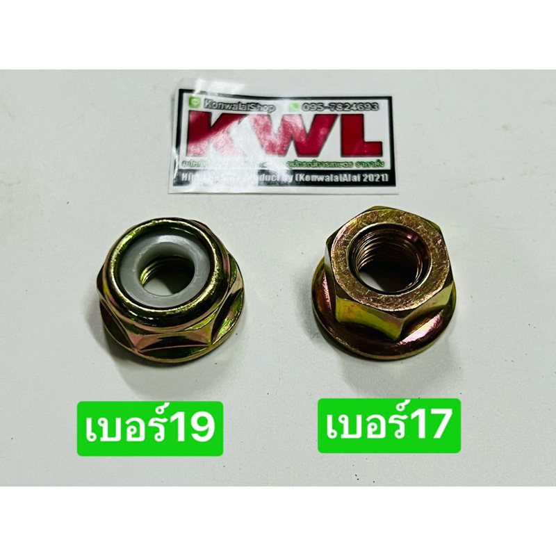 น๊อตขันหัวเกียร์ เบอร์17 เบอร์19 (มียางกันคลายสีขาว) น๊อต น๊อตขันใบมีดตัดหญ้า น๊อตขันปะกับ