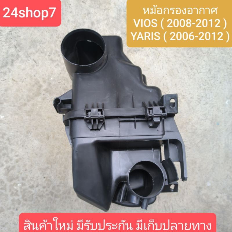 หม้อกรองอากาศ วีออส ยาริส VIOS YARIS 2006-2012 หม้อกรอง วีออส ยาริส VIOS YARIS NCP91 NCP93 สินค้าพร้อมส่งด่วน