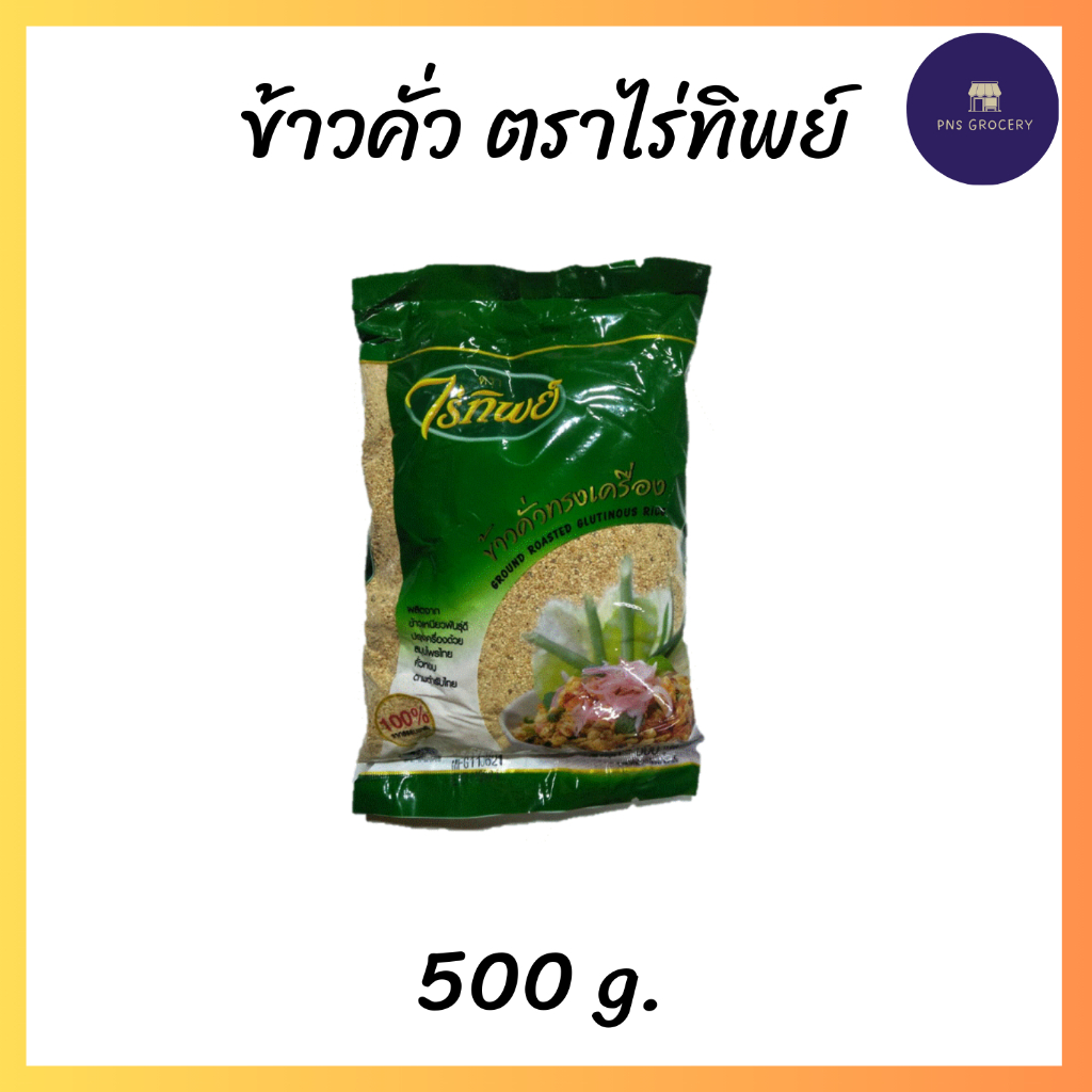 ข้าวคั่ว ตราไร่ทิพย์ ขนาด 500 g.