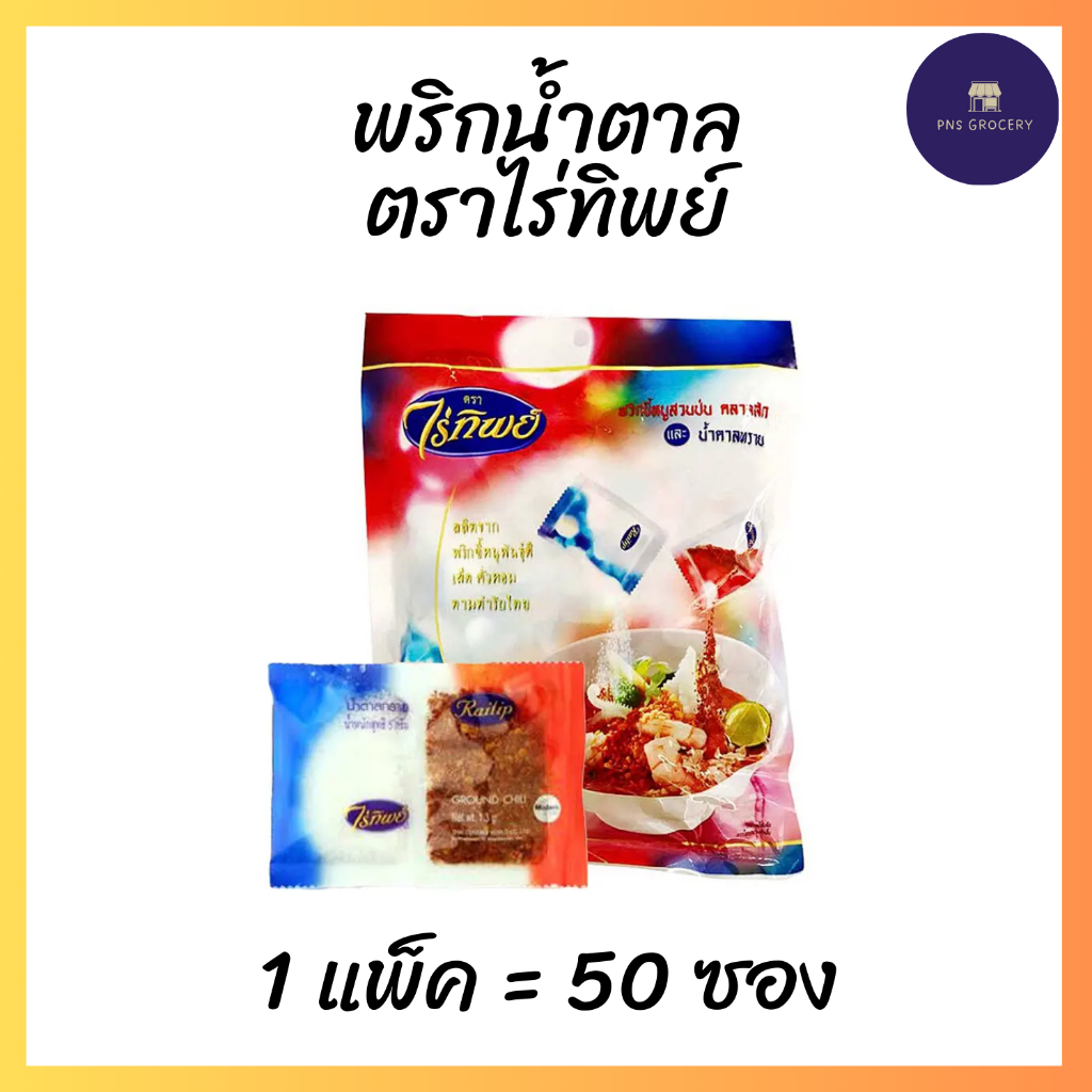 พริกน้ำตาล ตราไร่ทิพย์ แบบซอง (1 แพ็ค = 50 ซอง)