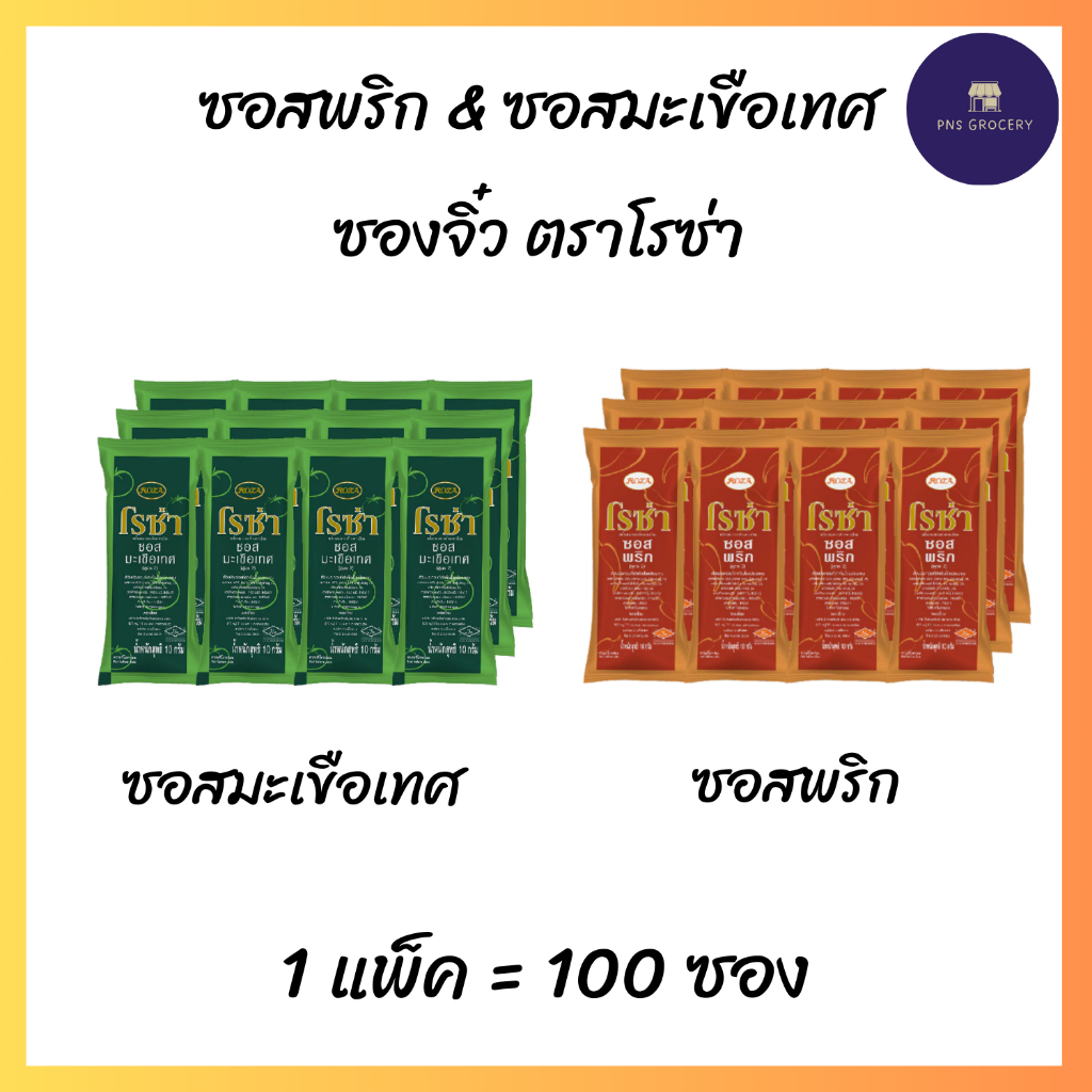 โรซ่า ซอสมะเขือเทศ/ซอสพริก แบบซอง ขนาด 10 กรัม (100 ซอง)