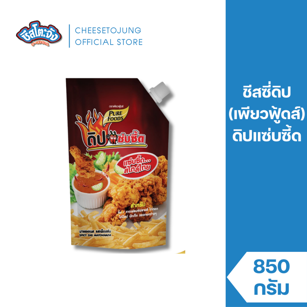 ชีสโตะจัง : มายองเนส ดิปแซ่บซี้ด 850 กรัม เพียวฟู้ดส์ ซอสจิ้ม ดิป รสแซ่บซี้ด เผ็ดสไตล์ไทย