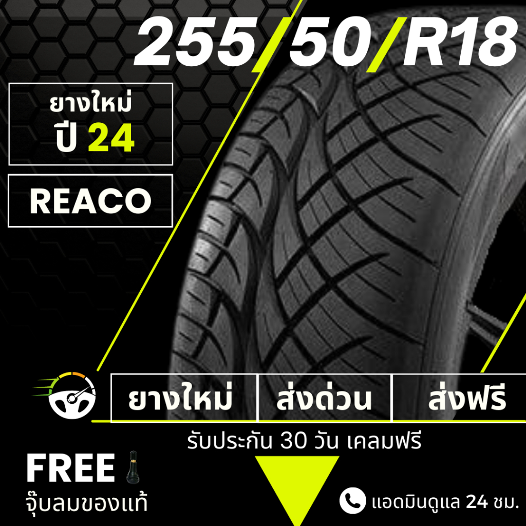 255/50R18 (ส่งฟรี) ยางซิ่งลายนิตโตะ ขอบ18 ปี24 : ยาง REACO เรคโค่