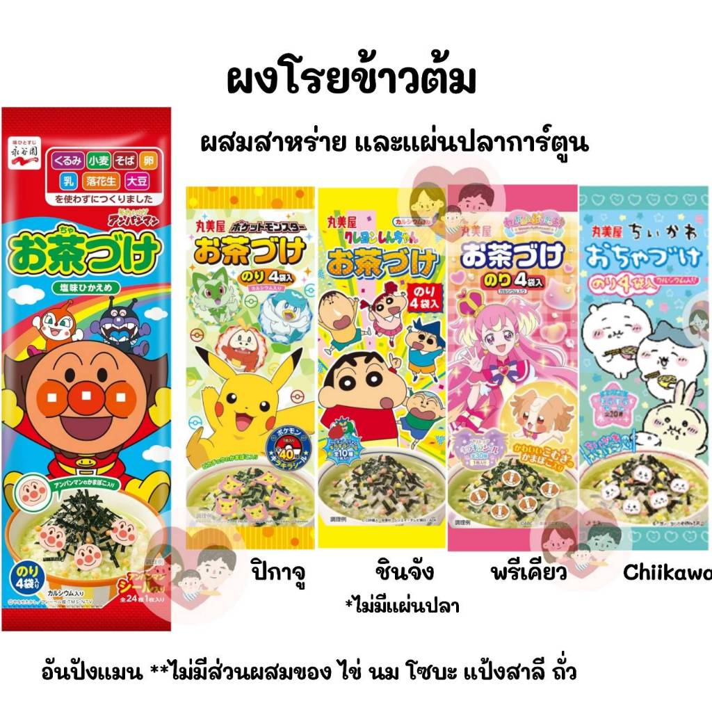 พร้อมส่ง ผงโรยข้าวต้ม ผงโรยข้าว สาหร่าย แผ่นปลาลายการ์ตูน Ochazuke