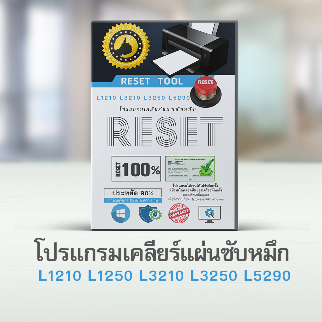 โปรแกรมเคลียร์ซับหมึก L1210  L3210  L3250 L5290 epson adjustment L1210  L3210  L3250 L5290 โปรแกรม r