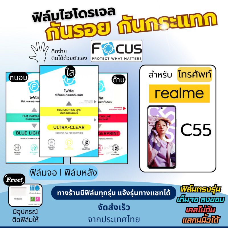 Focus ฟิล์มกันรอยไฮโดรเจล realme C55 ฟรีอุปกรณ์ติดฟิล์ม ฟิล์มเรียลมี ฟิล์มrealme โฟกัส