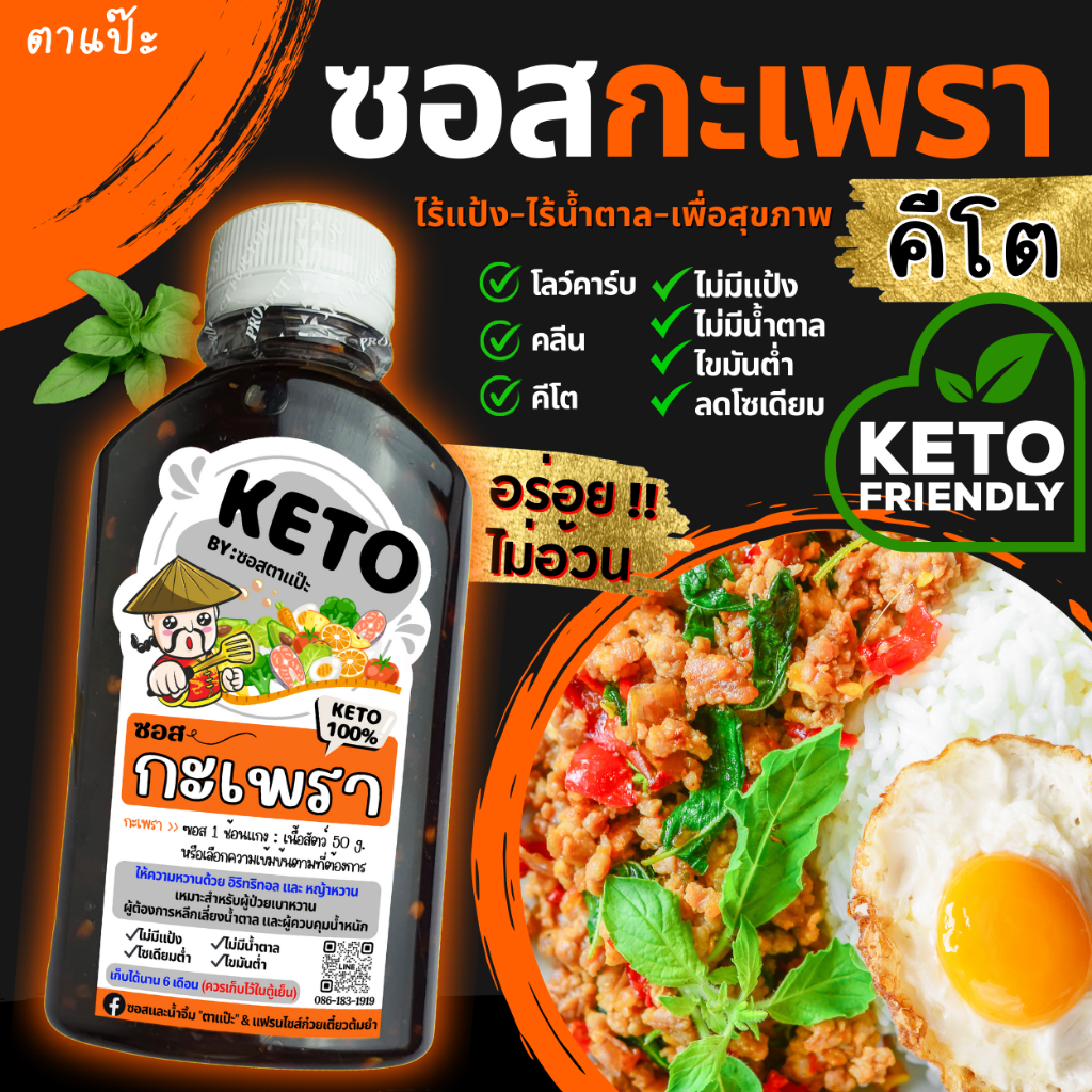 KETO ซอสกะเพรา ซอสผัดกะเพรา พริกแห้ง คีโต คลีน [เข้มข้น จัดจ้าน ไม่ต้องปรุงเพิ่ม] สูตรไม่มีแป้ง ไม่มีน้ำตาล “ตาแป๊ะ”