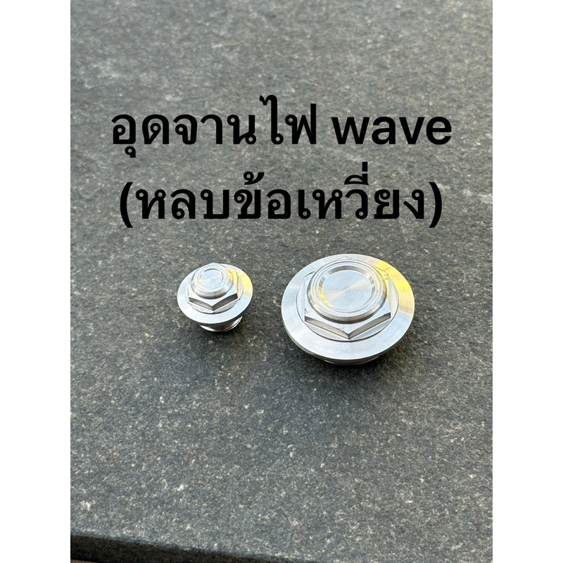 ( 1 คู่ )อุดจานไฟเลส เวฟทุกรุ่น หลบตัวประคองข้อเหวี่ยง Wave รถเดิมๆก็ใส่ได้
