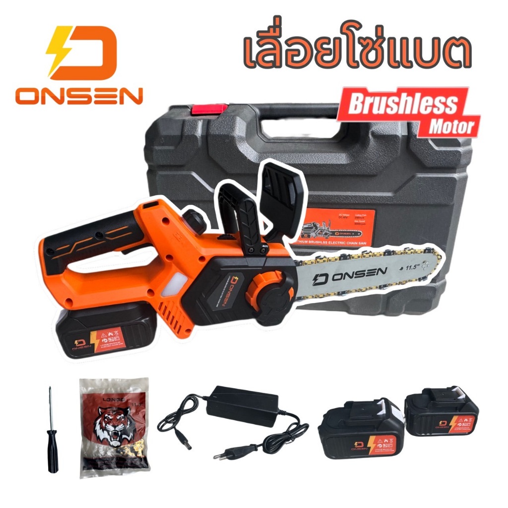 เลื่อยโซ่แบต บัสเลส เลื่อยไฟฟ้าไร้สาย ยี่ห้อ Onsen 21V (แบตก้อนใหญ่ 2 ก้อน) บาร์ 11.5 นิ้ว