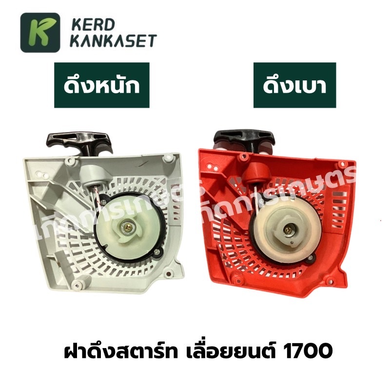ฝาสตาร์ท ฝาดึง เลื่อยยนต์ 1700