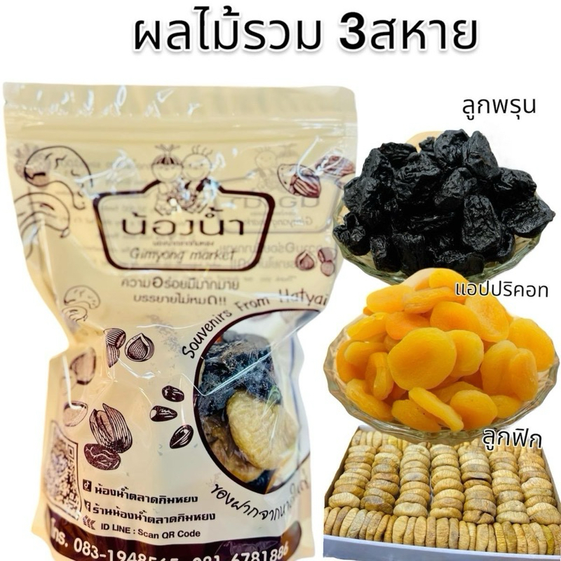 ผลไม้รวม 3สหาย (ลูกฟิก 200 กรัม แอปปริคอท 200 กรัม และ ลูกพรุน 100 กรัม ) รวม 500 กรัม
