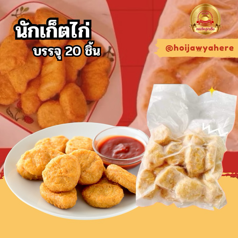 นักเก็ตส์ไก่20ชิ้นกรอบมาก