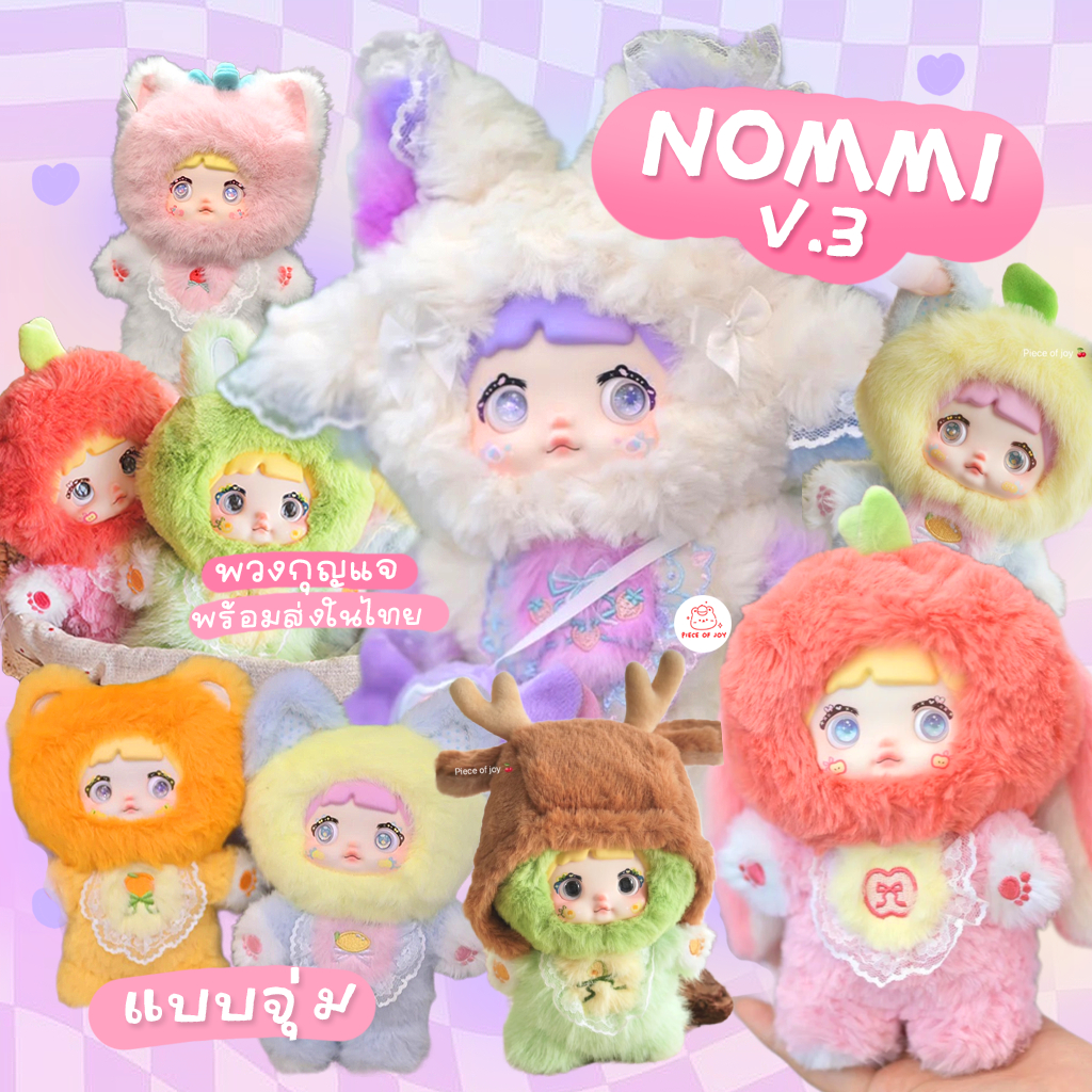 (ใช้โค้ดแฟชั่นลด 30% ) แบบสุ่ม : NOMMI Interesting Fruits V.3
